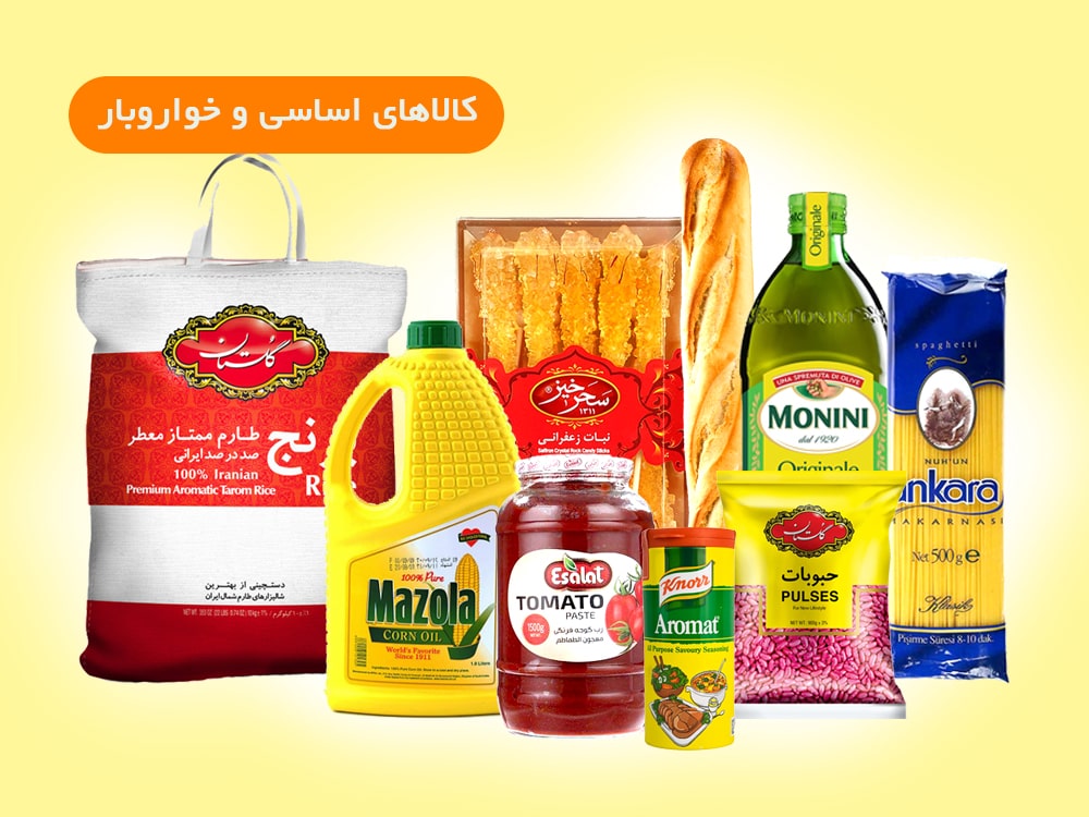 کالاهای اساسی و خواروبار