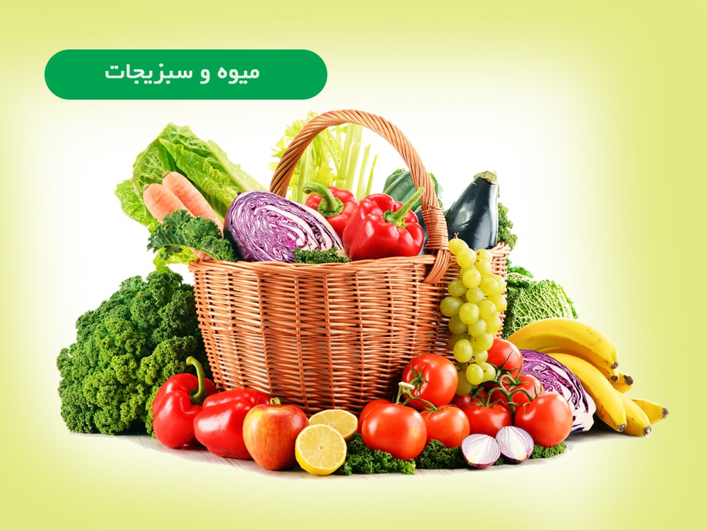 میوه وسبزیجات