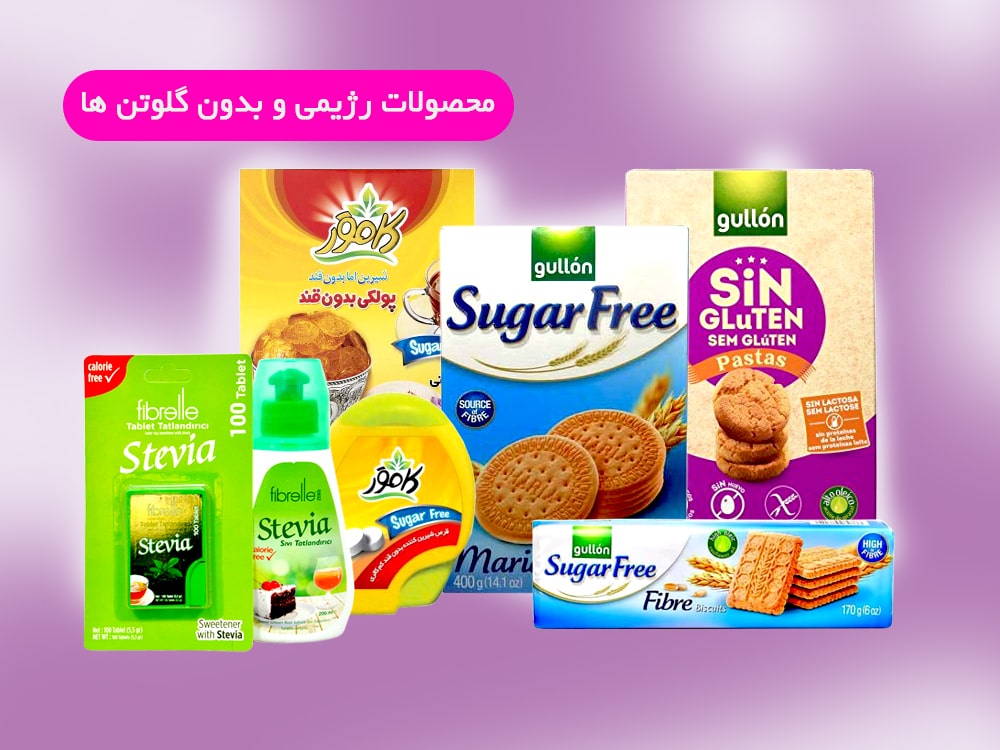 محصولات رژیمی و بدون گلوتن ها