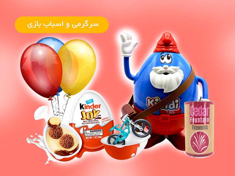 سرگرمی واسباب بازی